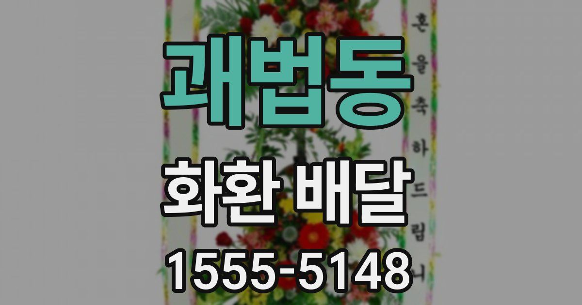 괘법동 화환 배달