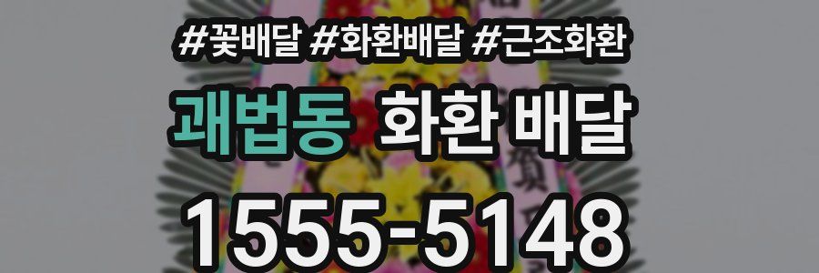 괘법동 화환 배달