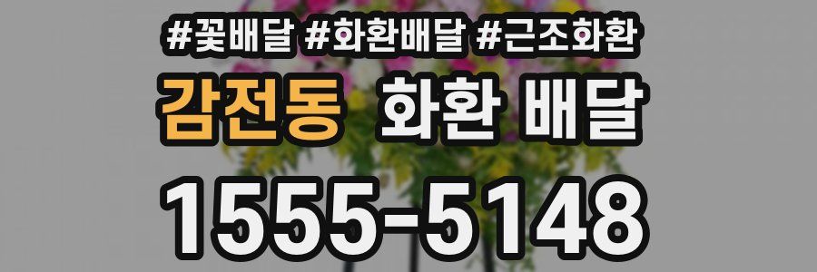 감전동 화환 배달