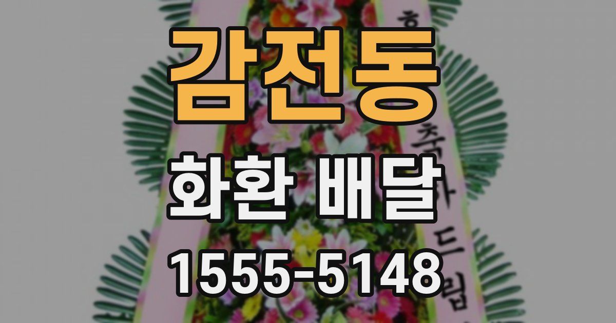 감전동 화환 배달