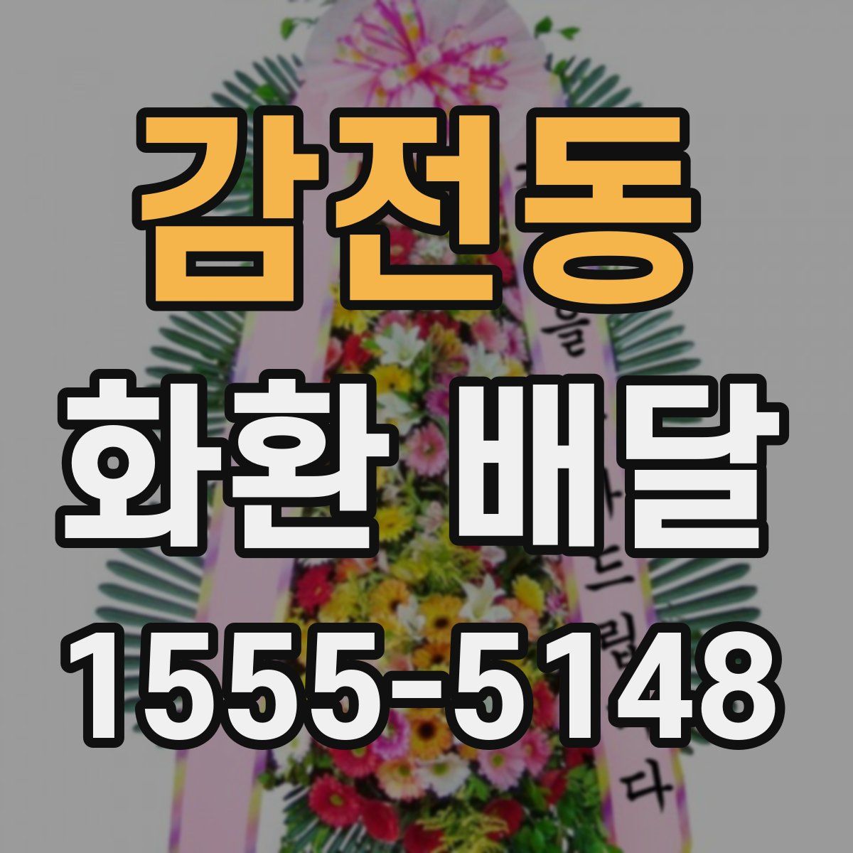 감전동 화환 배달