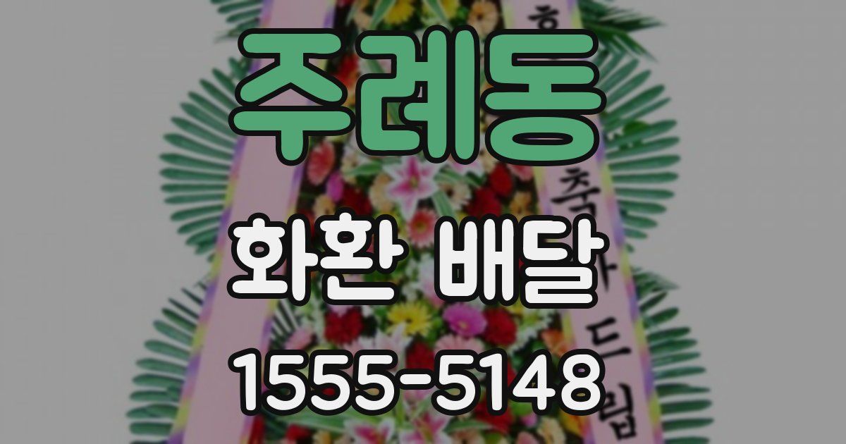 주례동 화환 배달