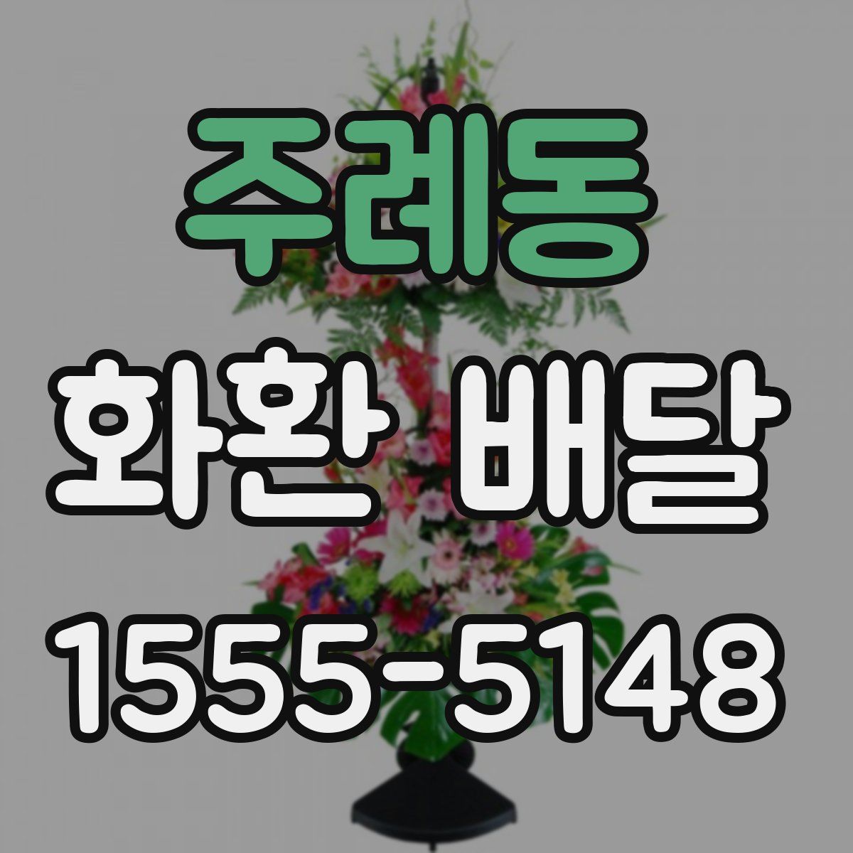 주례동 화환 배달