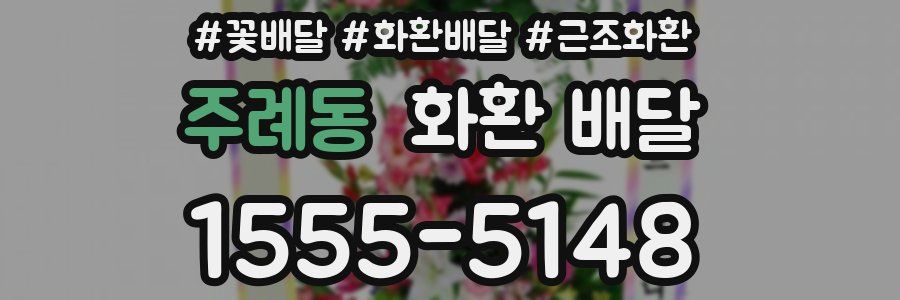 주례동 화환 배달
