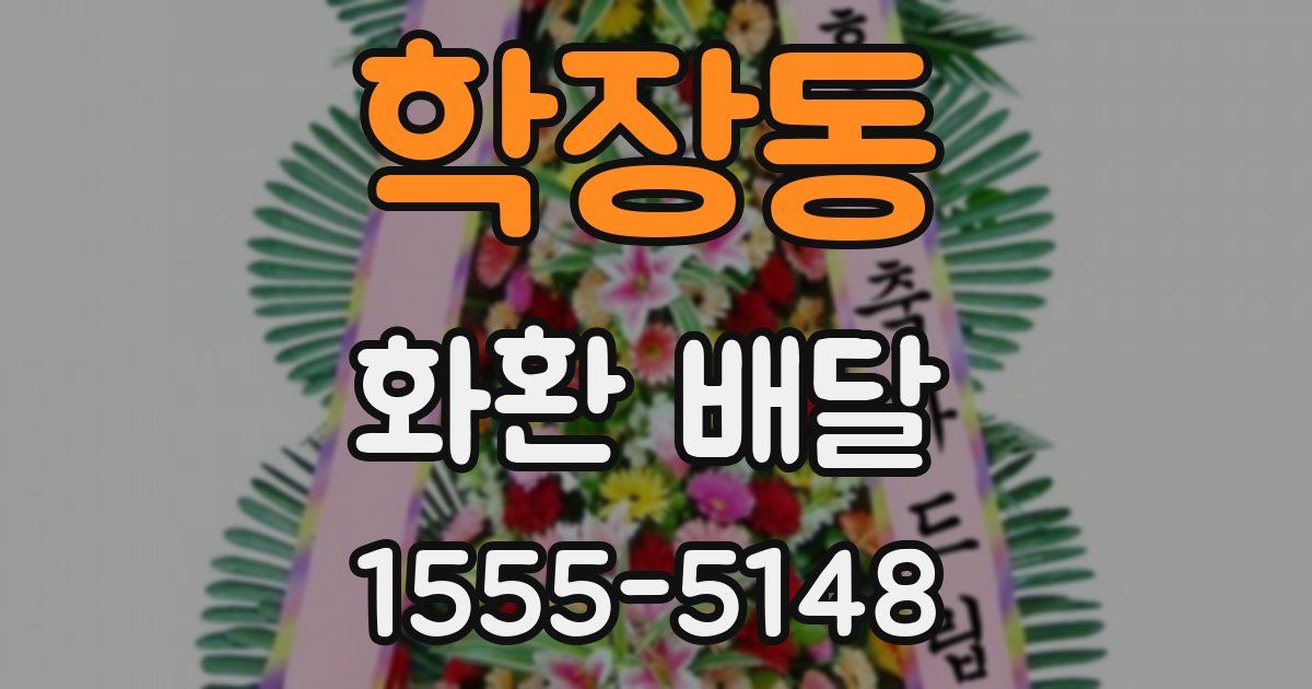 학장동 화환 배달