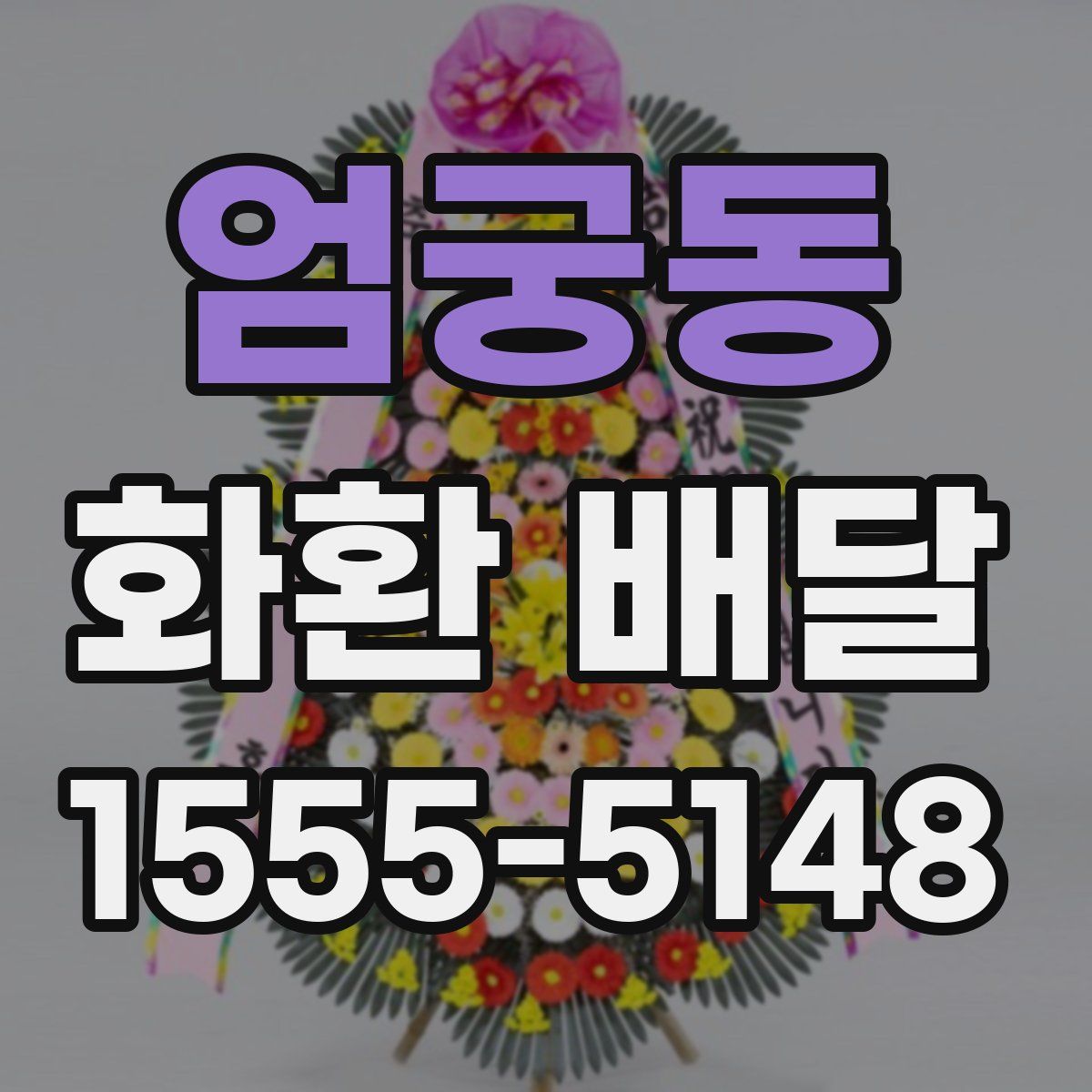 엄궁동 화환 배달