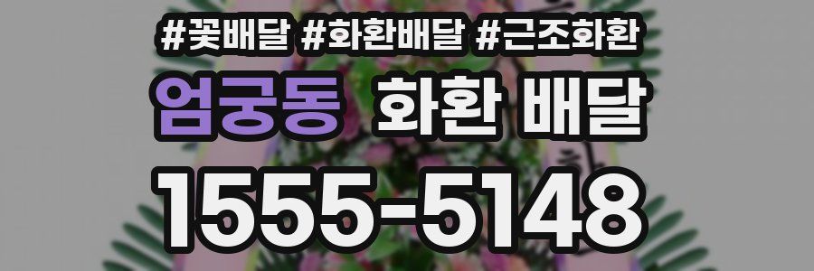 엄궁동 화환 배달