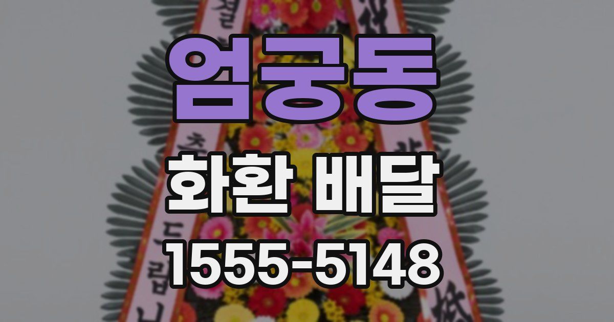 엄궁동 화환 배달