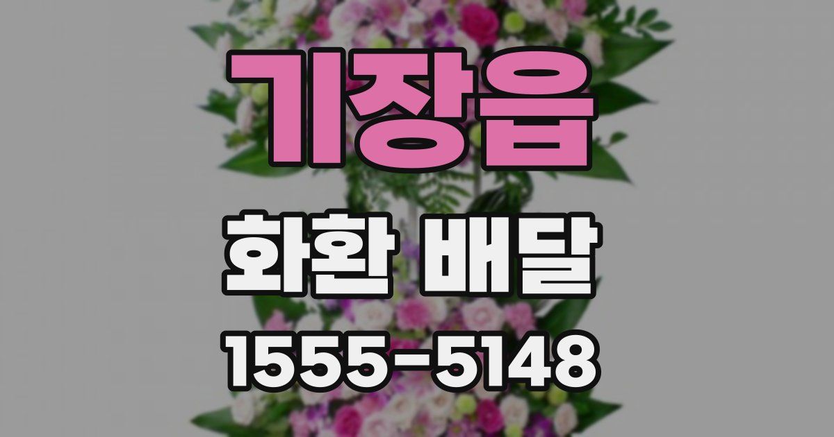 기장읍 화환 배달