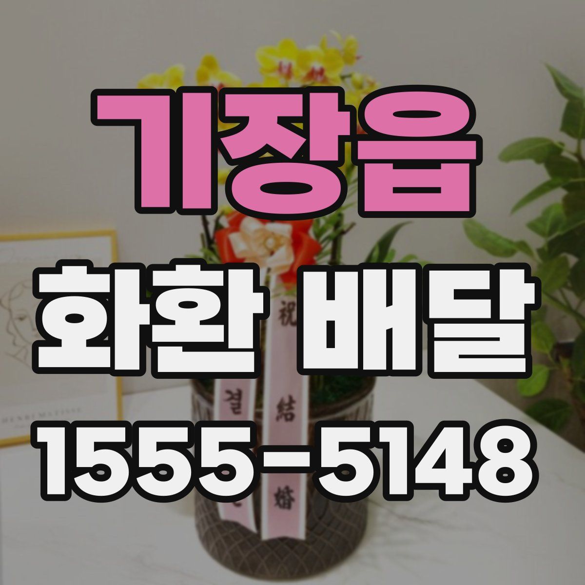 기장읍 화환 배달