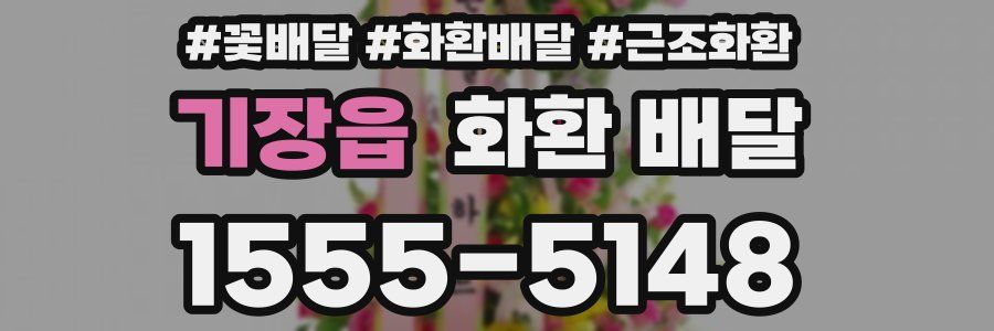 기장읍 화환 배달