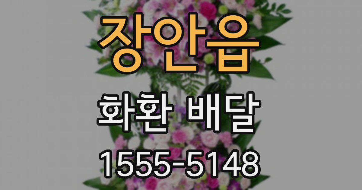 장안읍 화환 배달