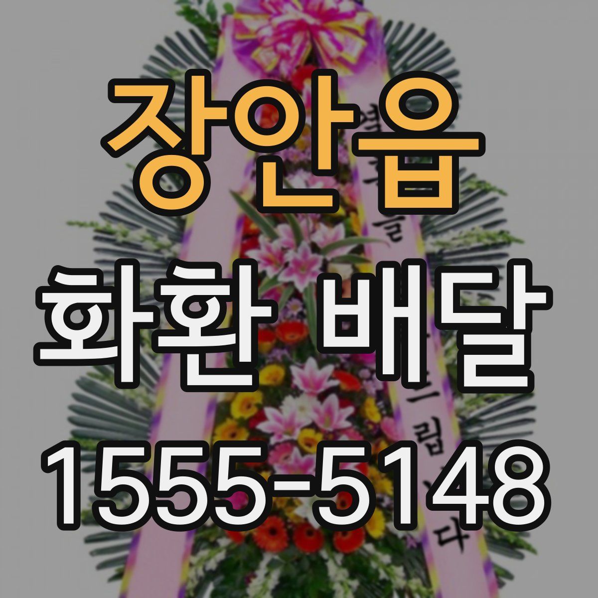 장안읍 화환 배달