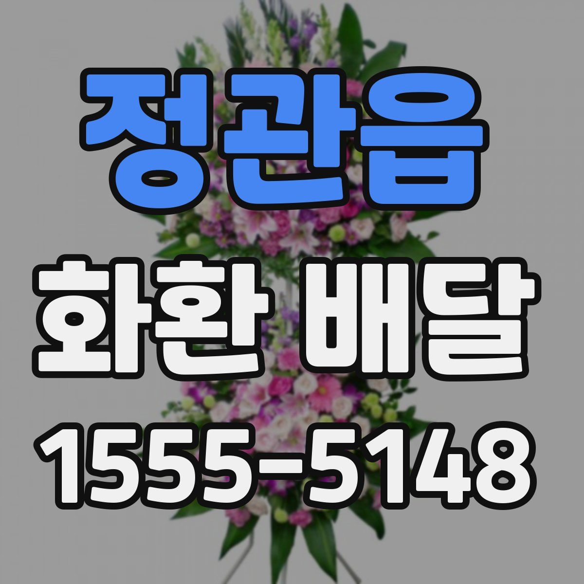 정관읍 화환 배달