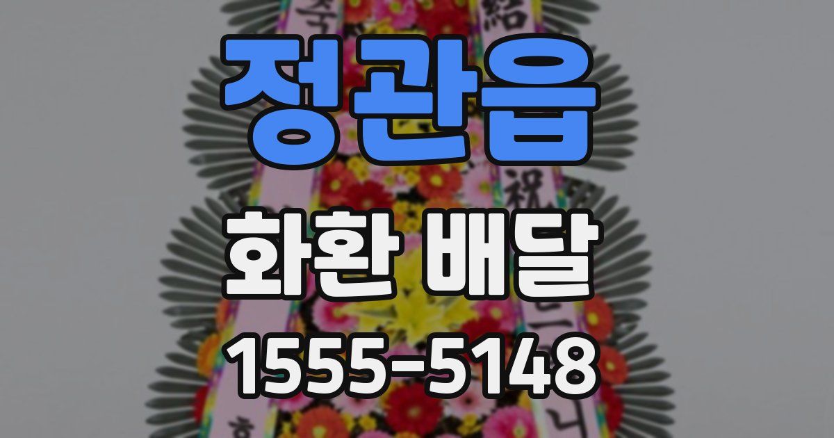 정관읍 화환 배달