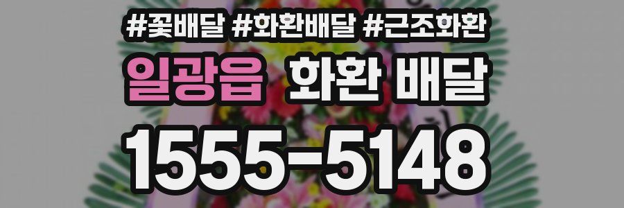 일광읍 화환 배달