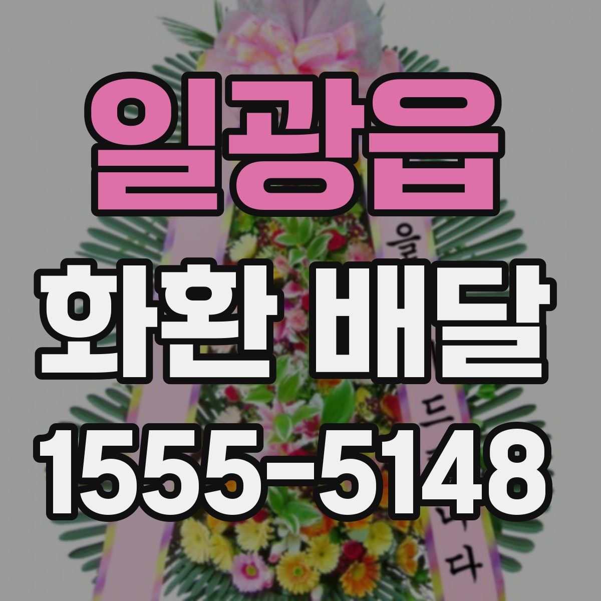 일광읍 화환 배달