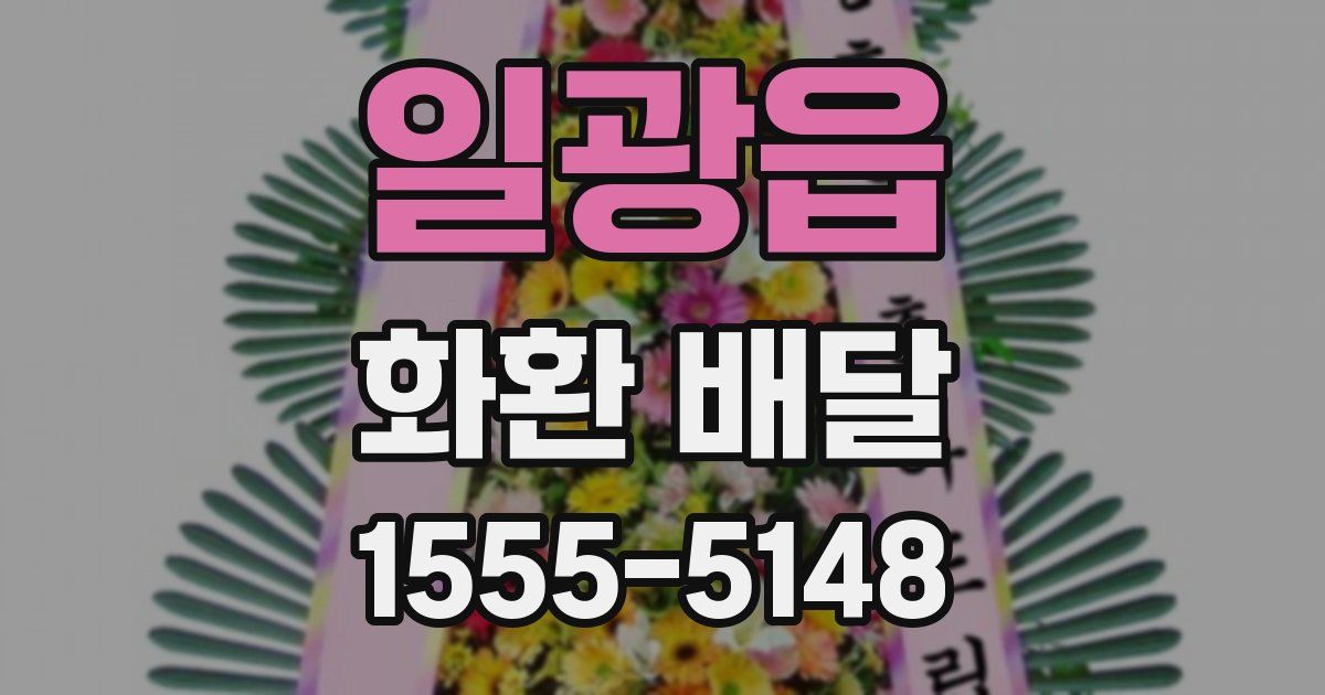 일광읍 화환 배달