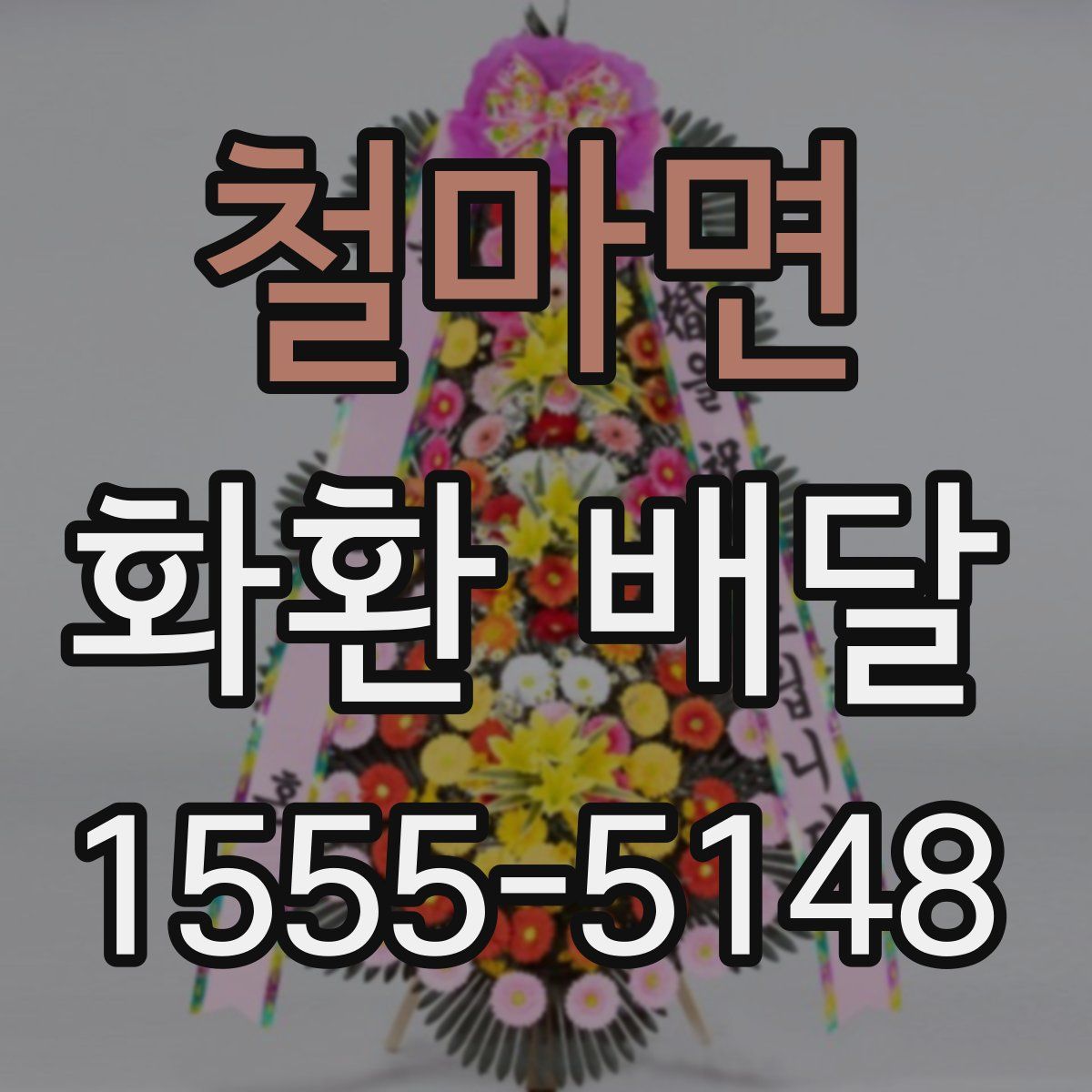 철마면 화환 배달