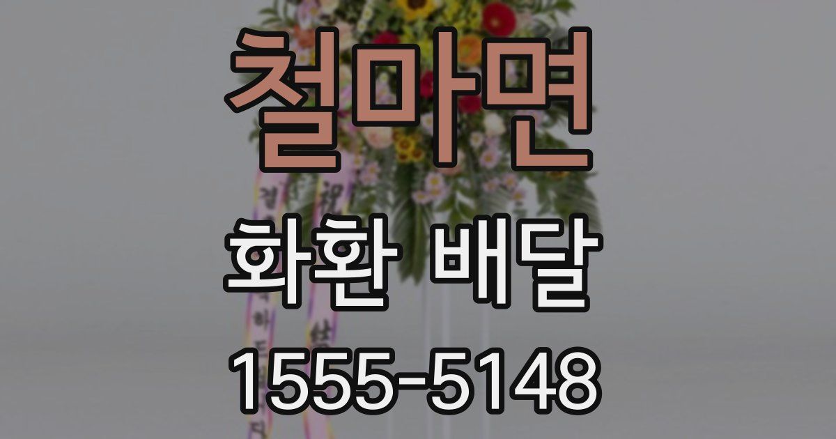 철마면 화환 배달