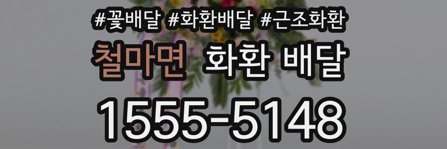 철마면 화환 배달
