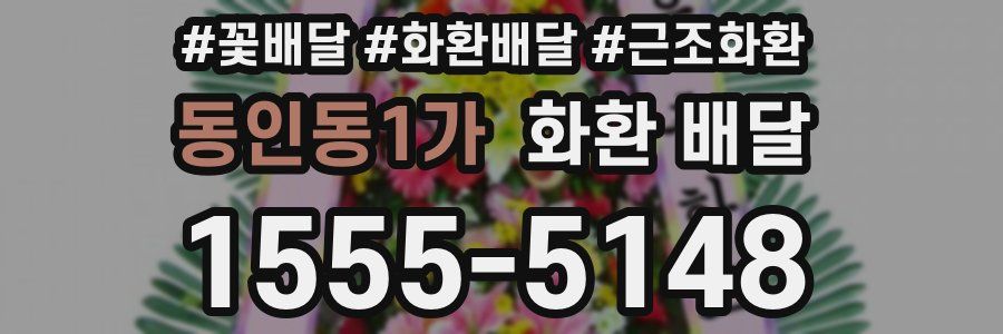 동인동1가 화환 배달