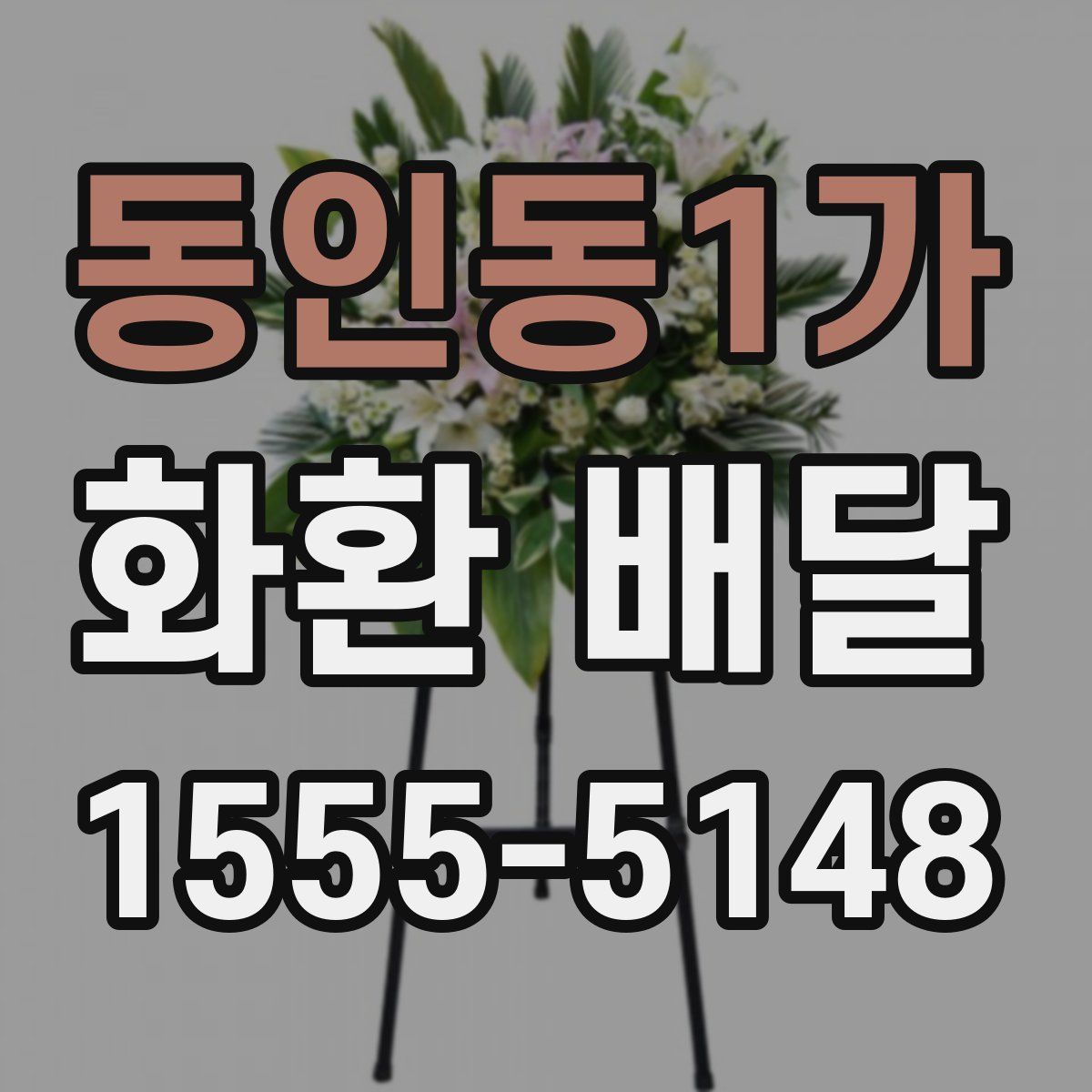 동인동1가 화환 배달