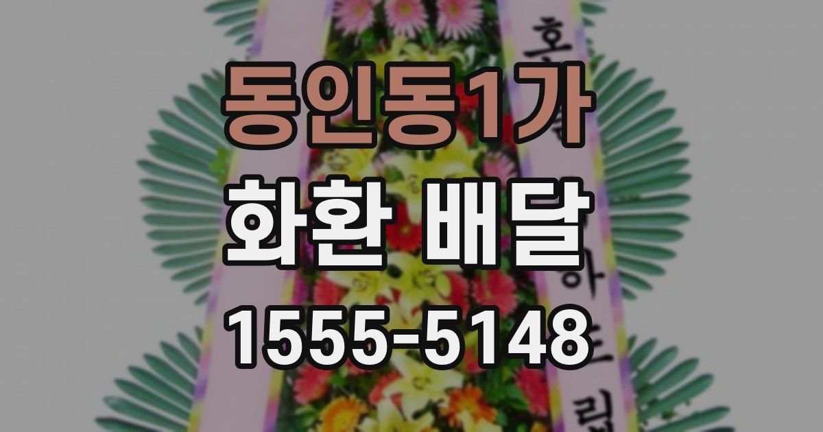 동인동1가 화환 배달