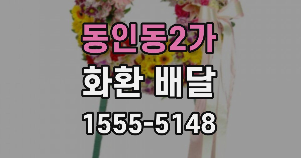 동인동2가 화환 배달