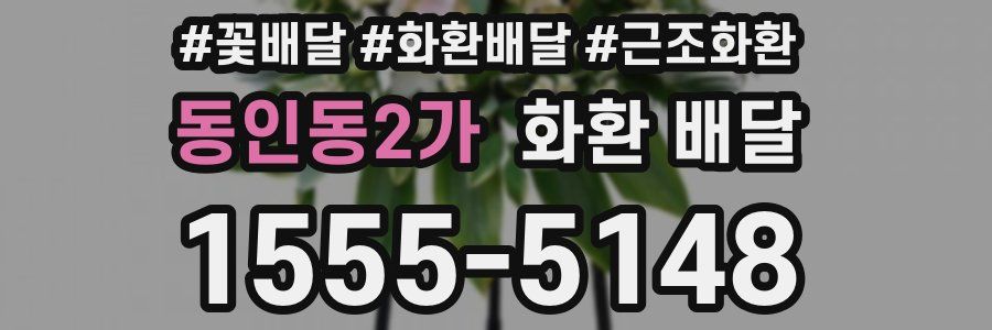 동인동2가 화환 배달
