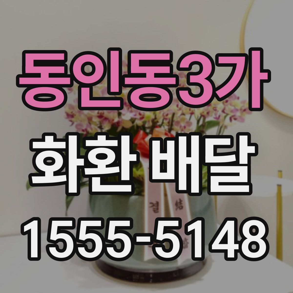 동인동3가 화환 배달