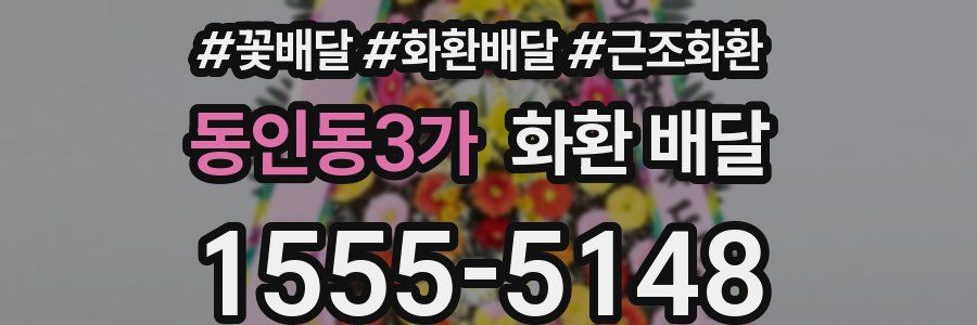 동인동3가 화환 배달