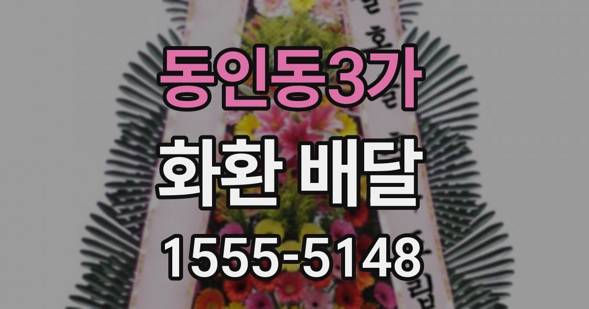동인동3가 화환 배달