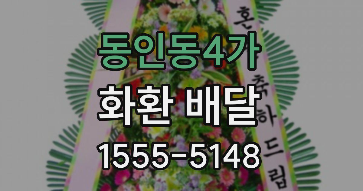 동인동4가 화환 배달
