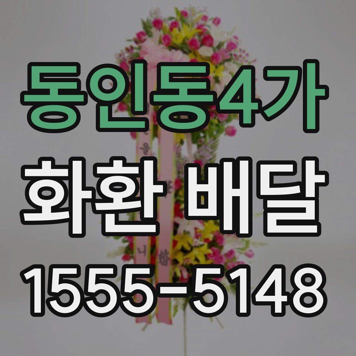 동인동4가 화환 배달