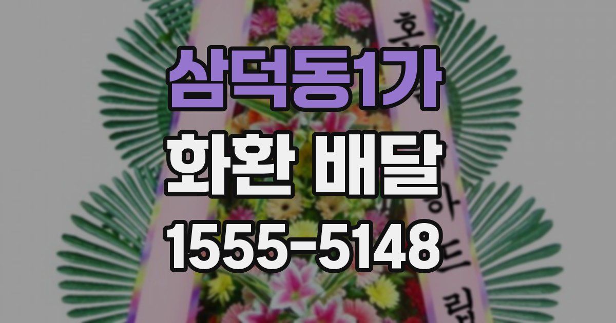 삼덕동1가 화환 배달
