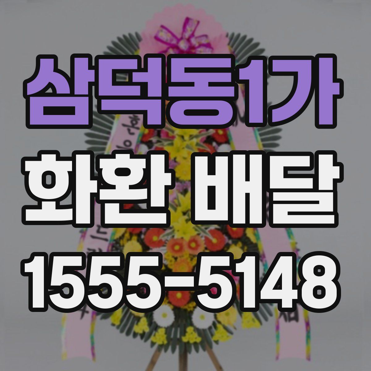 삼덕동1가 화환 배달
