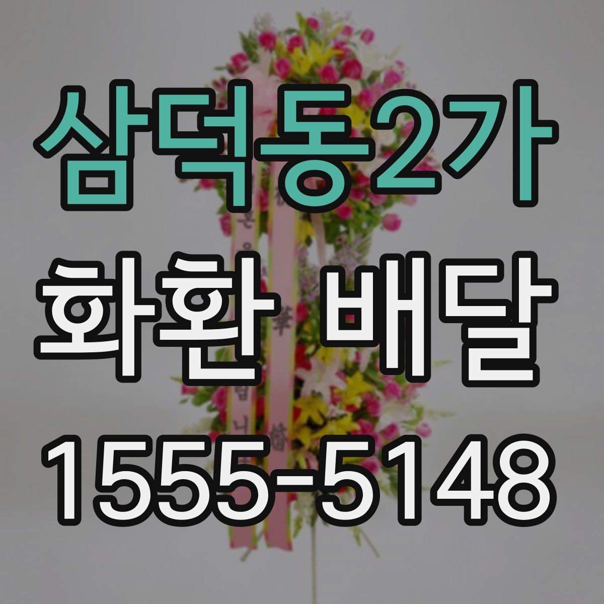삼덕동2가 화환 배달
