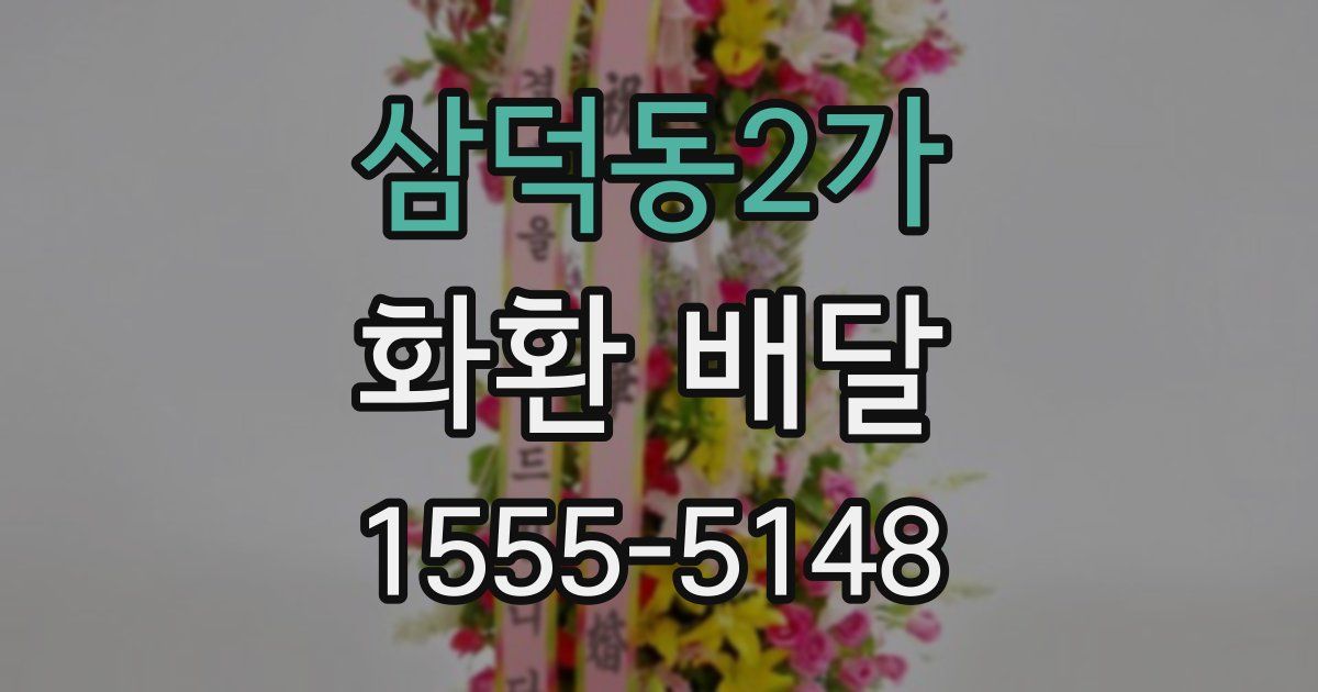 삼덕동2가 화환 배달