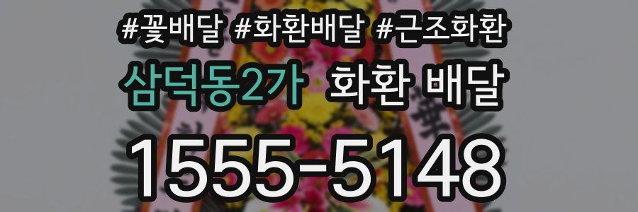 삼덕동2가 화환 배달