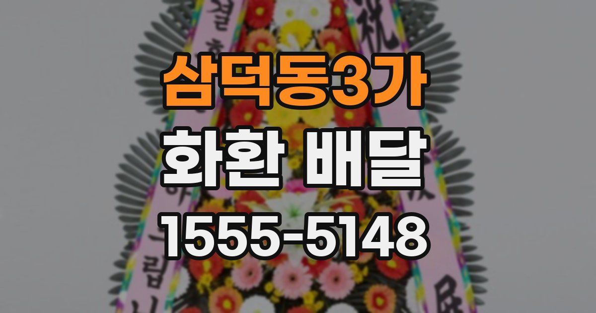삼덕동3가 화환 배달
