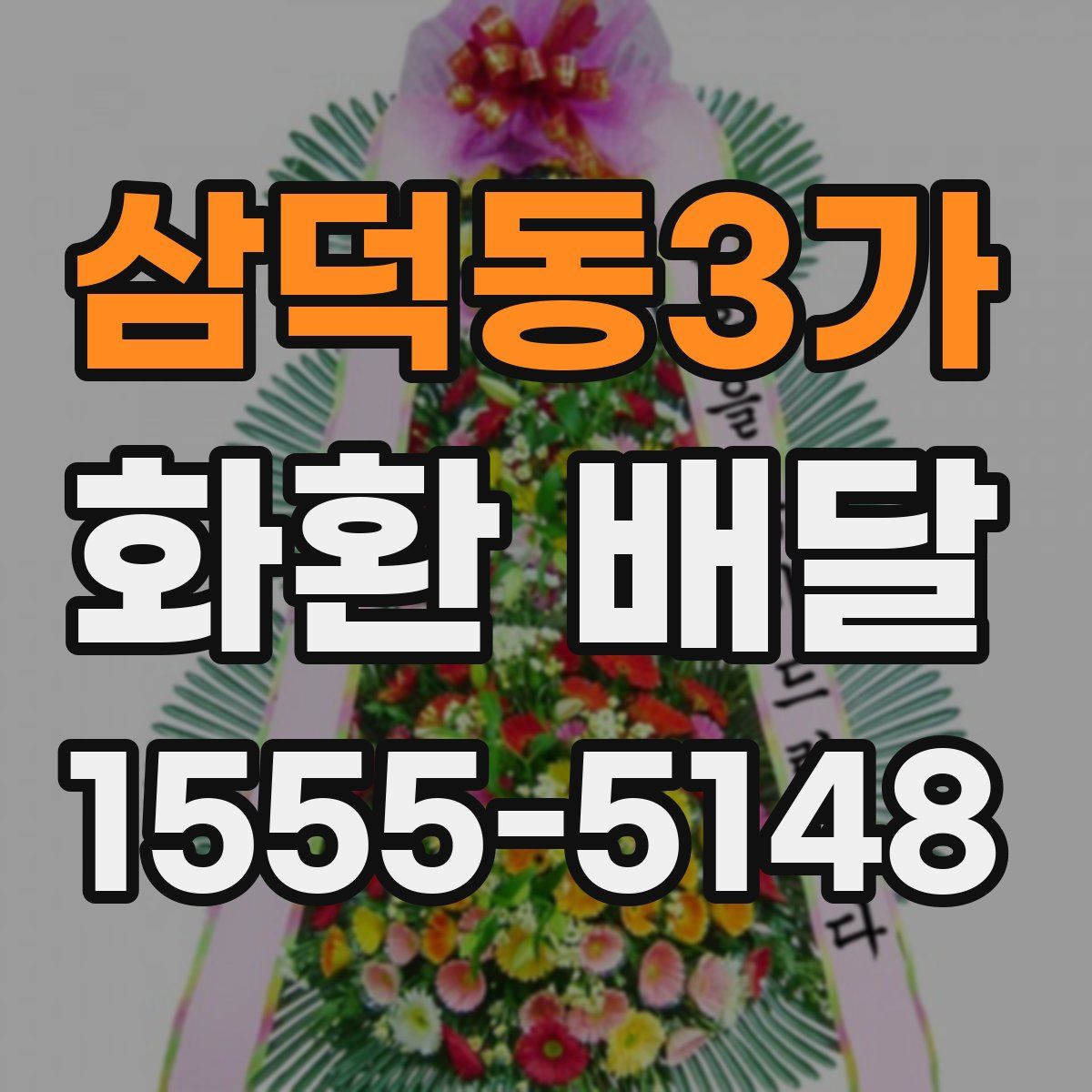 삼덕동3가 화환 배달