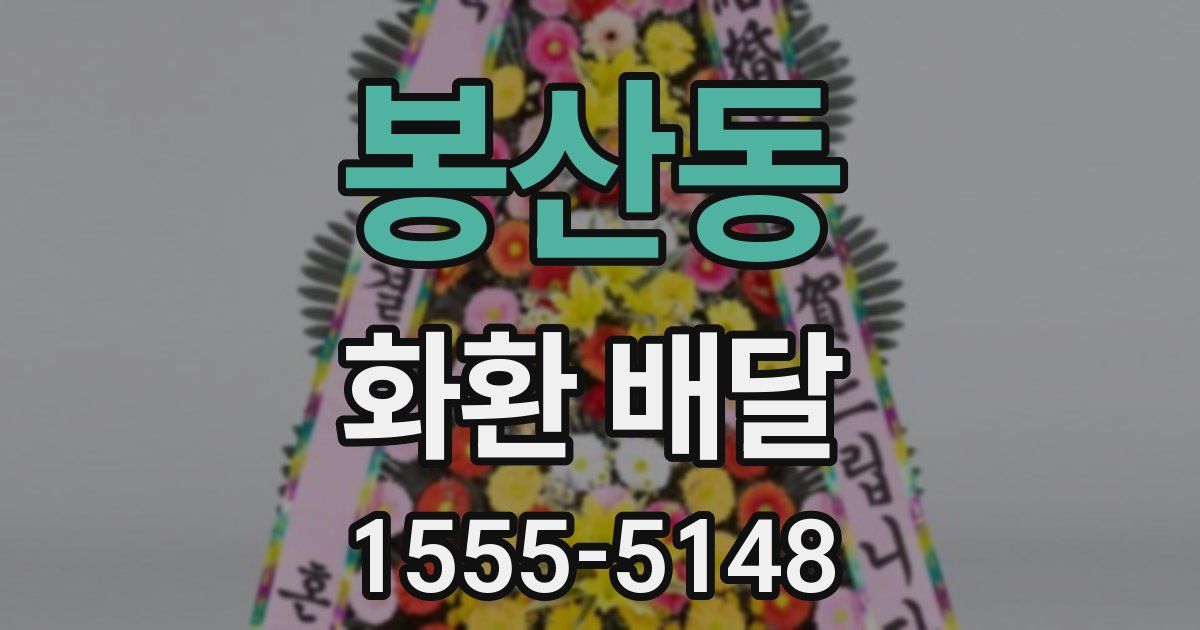 봉산동 화환 배달