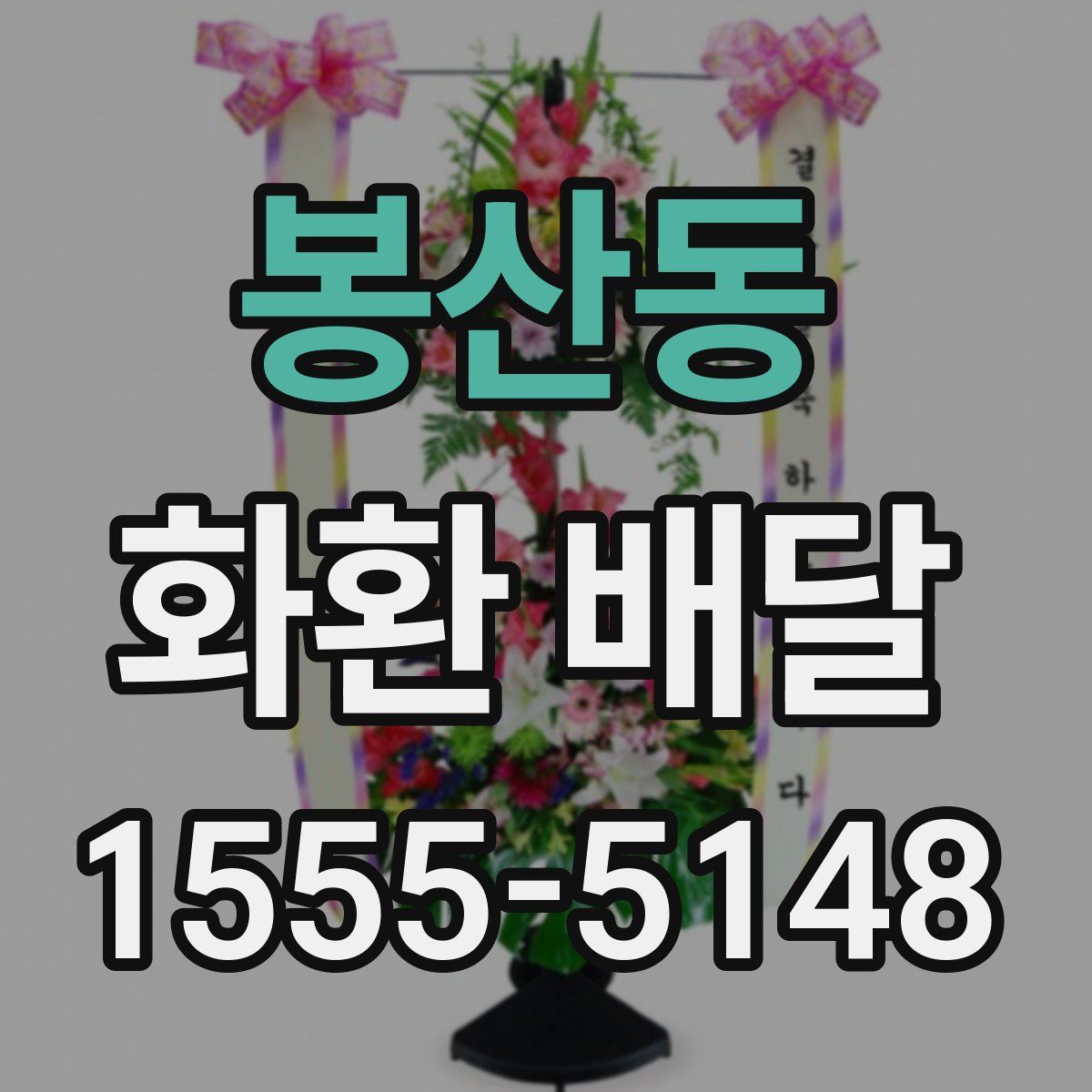 봉산동 화환 배달