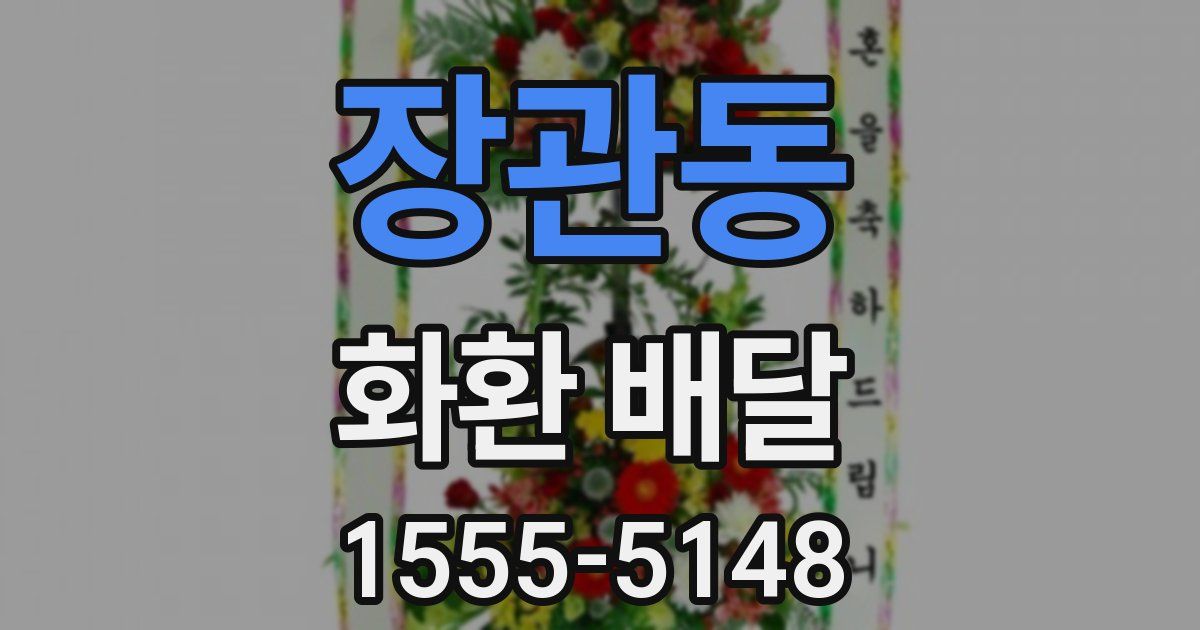 장관동 화환 배달