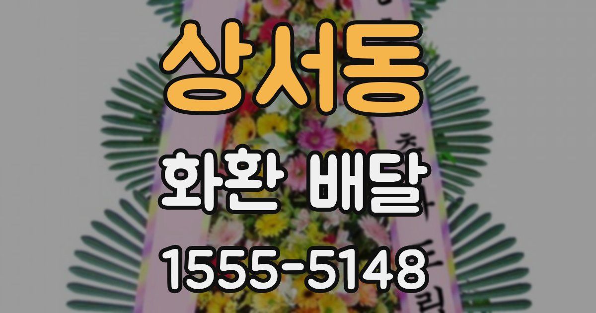 상서동 화환 배달