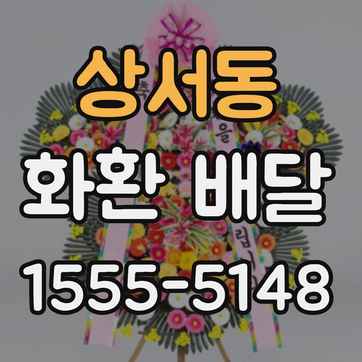 상서동 화환 배달