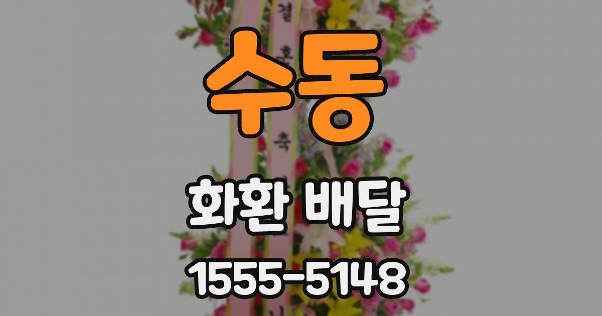 수동 화환 배달