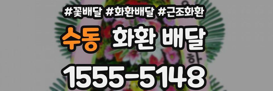 수동 화환 배달