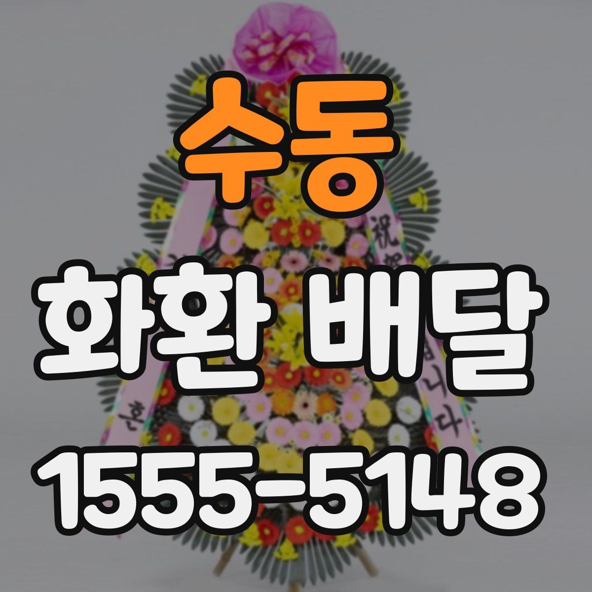 수동 화환 배달